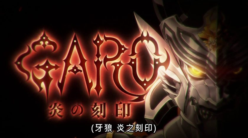 《牙狼 炎之刻印》百度网盘/阿里云下载