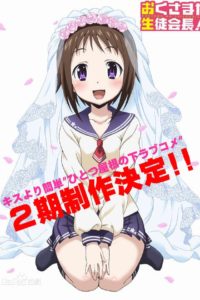 《我老婆是学生会长！＋！》第二季 无修BD 百度网盘下载