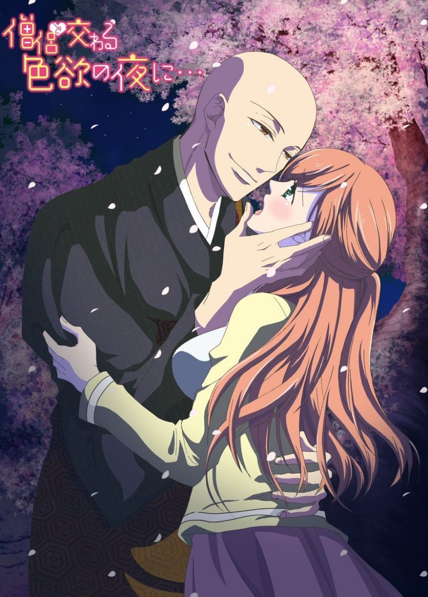 《与僧侣交合的色欲之夜》
