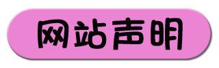 网站声明