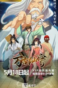 国漫《万古仙穹》磁力链接下载