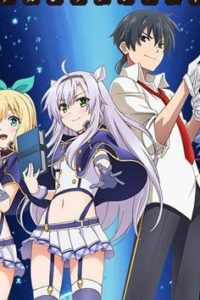 《不正经的魔术讲师与禁忌教典》百度网盘下载