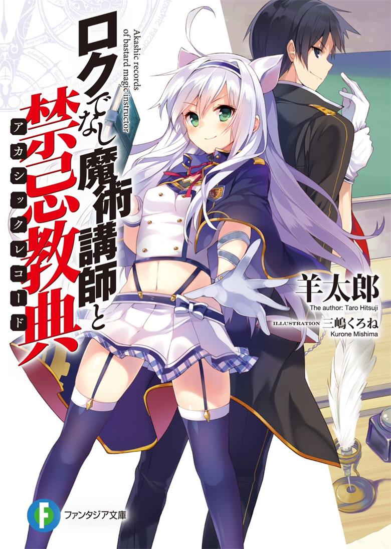 【轻小说】《不正经的魔术讲师与禁忌教典》1-22卷 EPUB 蓝奏云下载