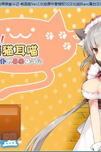 【RPG】召唤猫耳喵！喵喵女仆的寻亲奋斗记 百度网盘下载