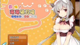 【RPG】召唤猫耳喵！喵喵女仆的寻亲奋斗记-制品版2.0