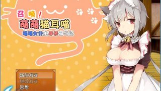 【RPG】召唤猫耳喵！喵喵女仆的寻亲奋斗记 百度网盘下载