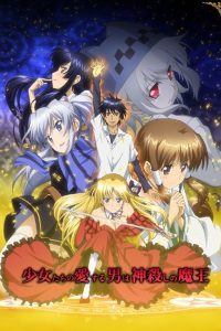 《弑神者！～不顺从之神与弑神的魔王～》附BD 磁力链接下载