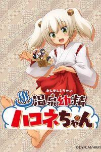 《温泉幼精箱根酱》百度网盘下载