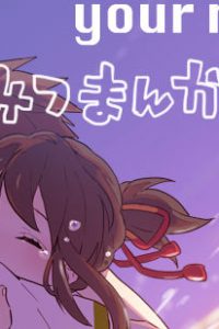 泷与三叶之后的故事 你在那之后。（君のその後は。）P站特辑