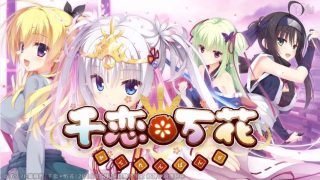 【GalGame】《千恋万花》迅雷下载