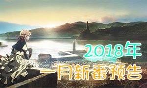 2018年一月新番预告