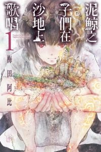 【连载中】【漫画】《泥鲸之子们在沙地上歌唱》1-9卷 百度网盘下载