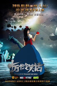 《十万个冷笑话》大电影 下载