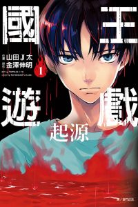 【完结】【漫画】《国王游戏》起源+终极  JPG MOBI 阿里云/百度网盘下载