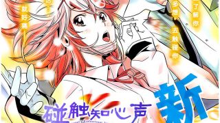 【完结】【漫画】《碰触知心声》百度网盘下载