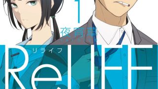 【漫画】《relife》百度网盘下载