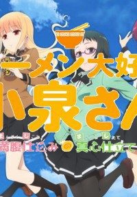 《爱吃拉面的小泉同学》百度网盘下载