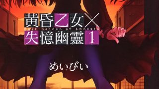 【完结】【漫画】《黄昏乙女×失忆幽灵》网盘下载