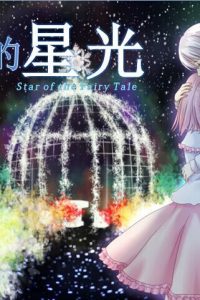 【GalGame】《亿万年的星光》百度网盘下载