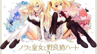 【GalGame】《野良与皇女与流浪猫之心2》百度网盘下载