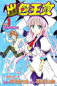 【漫画】【完结】《出包王女》JPG PDF 百度网盘下载