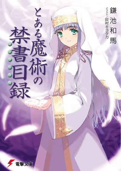 【轻小说】《魔法禁书目录》EPUB 旧约22卷+新约22卷+创约7卷+番外 百度网盘/蓝奏云下载