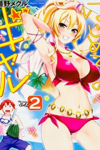 【漫画】《第一次的Gal》百度网盘下载