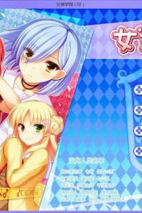 【PC+ONS】【AVG】《女装学园（妊）》汉化版 百度网盘下载