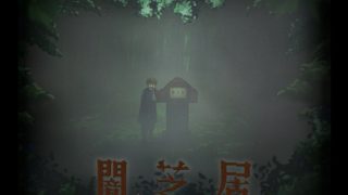 《暗芝居 第六季》百度网盘下载