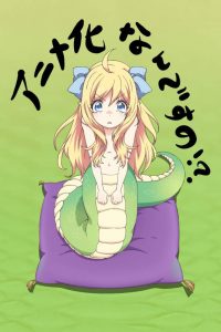 《邪神与厨二病少女》 阿里云下载