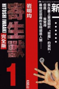 【完结】【漫画】《寄生兽》含全彩 JPG EPUB 百度网盘/夸克网盘下载