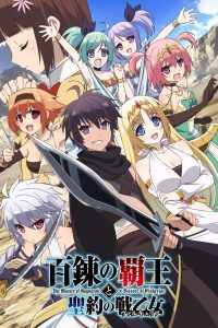 《百炼霸王与圣约女武神》百度网盘下载