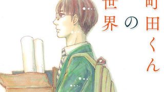 【完结】【漫画】《町田君的世界》网盘下载