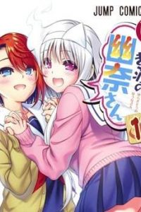 【漫画】【完结】《摇曳庄的幽奈小姐》JPG 百度网盘下载