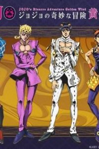 《JOJO的奇妙冒险 黄金之风》百度网盘下载