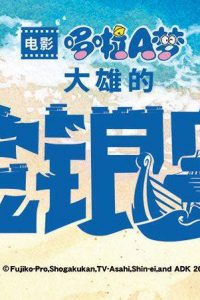 《哆啦A梦:大雄的金银岛》百度网盘下载