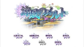 【GalGame】《凉风的物语》百度网盘下载