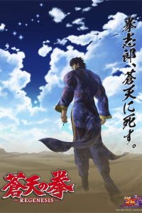 《苍天之拳 第二季》百度网盘下载