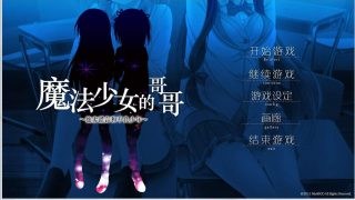 【AVG】【PC】《魔法少女的哥哥》汉化版 百度网盘下载