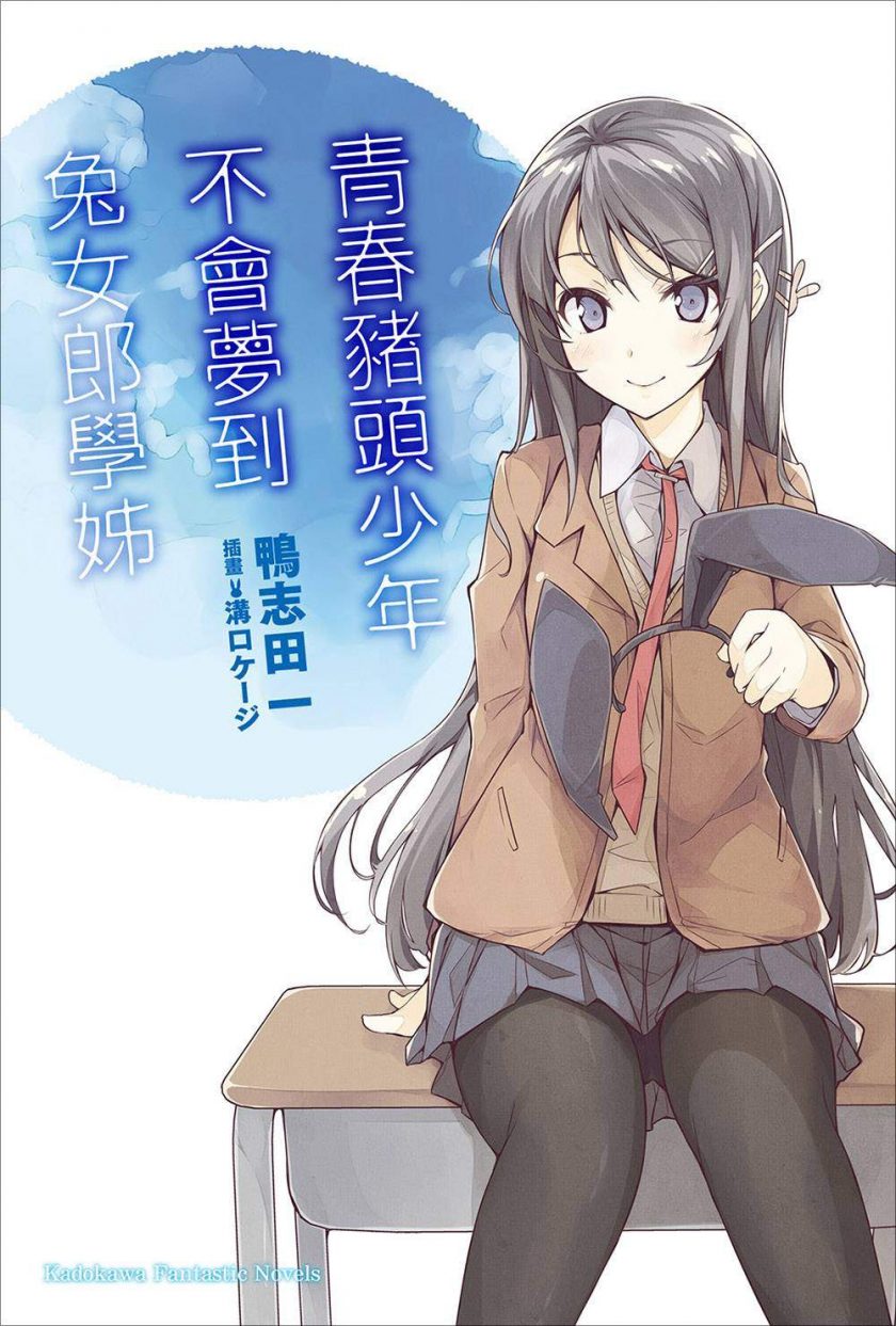 【连载中】【轻小说】 《青春猪头少年不会梦到兔女郎学姐》1-13卷 EPUB 百度网盘/蓝奏云下载