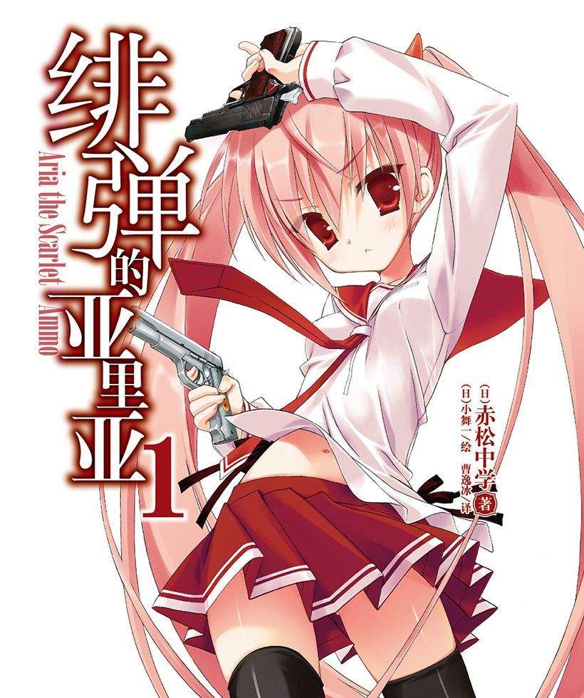 【连载中】【轻小说】《绯弹的亚里亚》EPUB 1-33卷 百度网盘下载