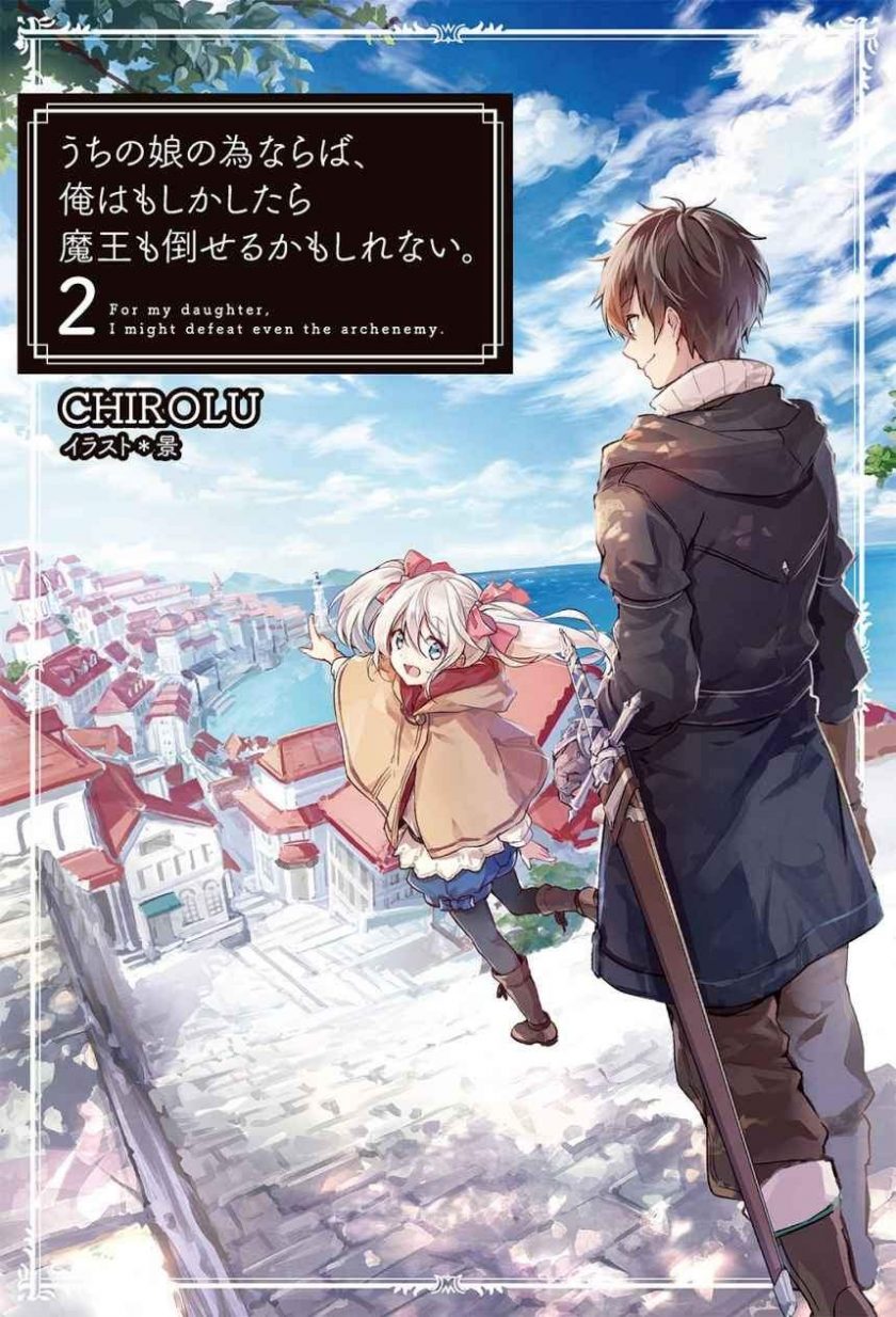 【轻小说】《为了女儿我说不定连魔王都能干掉》EPUB 1-9卷 蓝奏云下载