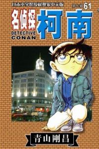 【连载中】【漫画】《名侦探柯南》JPG EPUB PDF MOBI 多网盘下载