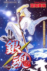 【完结】【漫画】《银魂》JPG MOBI 百度网盘/阿里云/夸克/UC下载