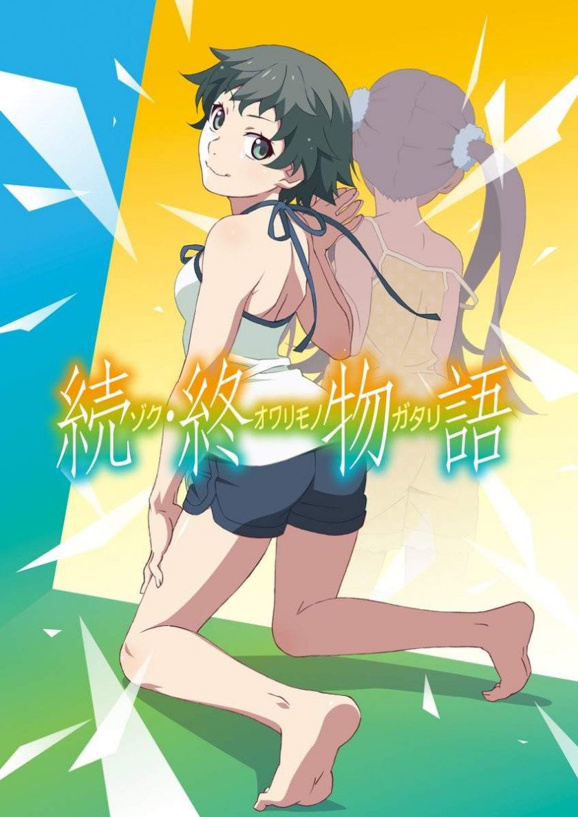 《续·终物语》 百度网盘下载