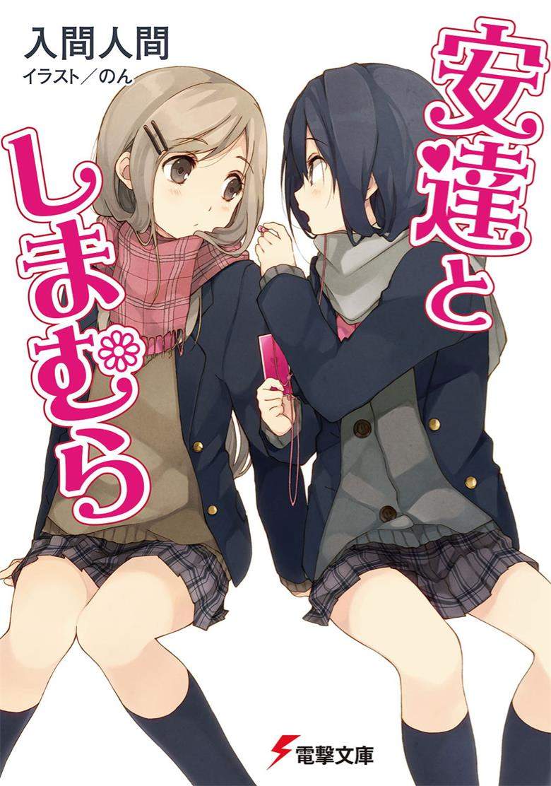 【轻小说】《安达与岛村》1-11卷 EPUB 蓝奏云下载