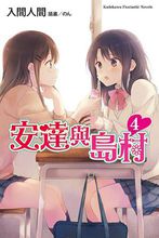 【连载中】【轻小说】《安达与岛村》1-7卷 EPUB 百度网盘下载