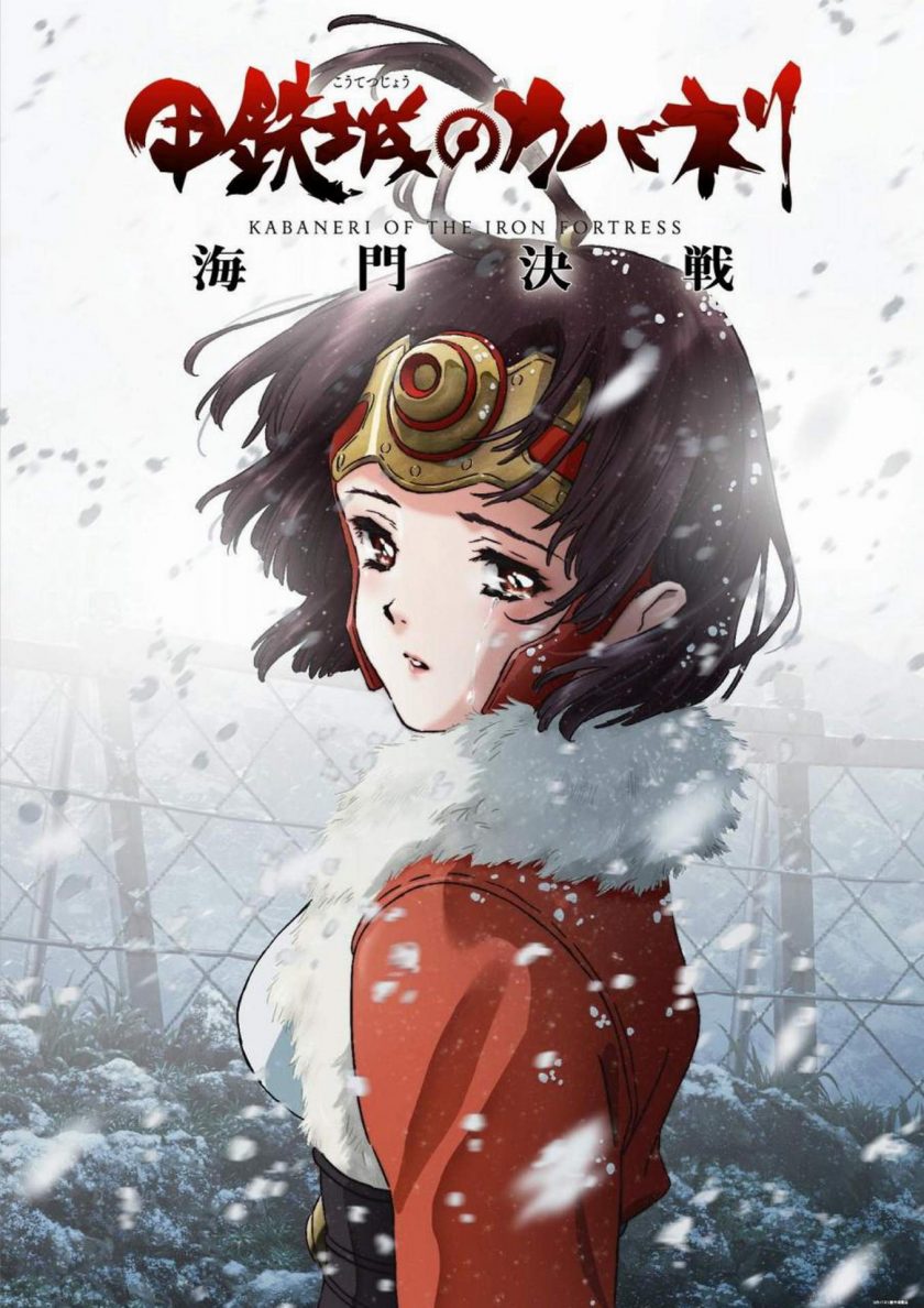 《甲铁城的卡巴内利 ~海门决战~》阿里云下载