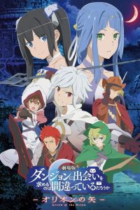 《在地下城寻求邂逅是否搞错了什么 俄里翁之箭》剧场版 百度网盘下载