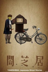 《暗芝居》1-3季 百度网盘下载